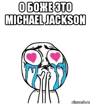 О Боже это Michael Jackson , Мем Влюбленный