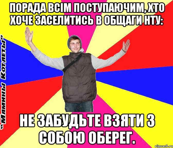 Порада всім поступаючим, хто хоче заселитись в общаги нту: не забудьте взяти з собою оберег.