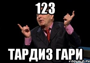 123 тардиз гари, Мем  Веселый жирик