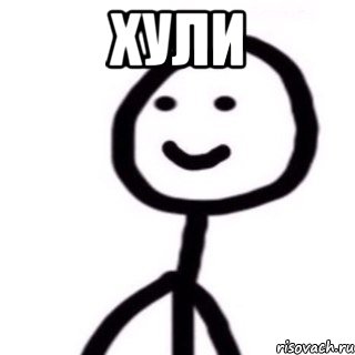 Хули , Мем Теребонька (Диб Хлебушек)
