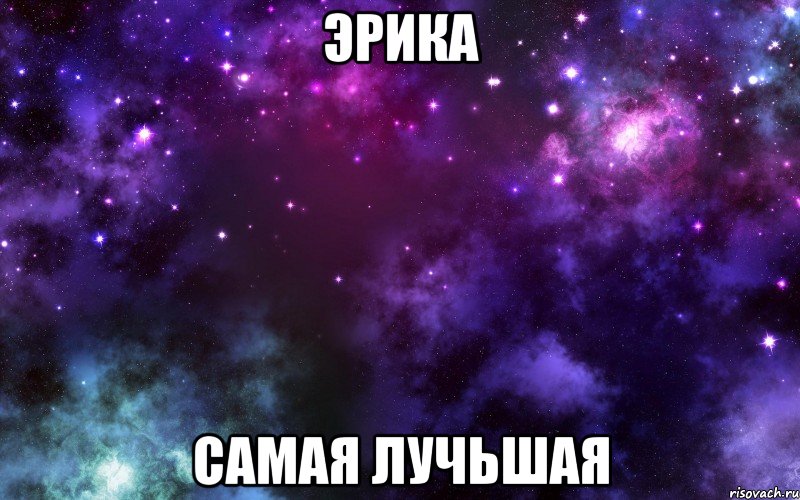 Эрика самая лучьшая