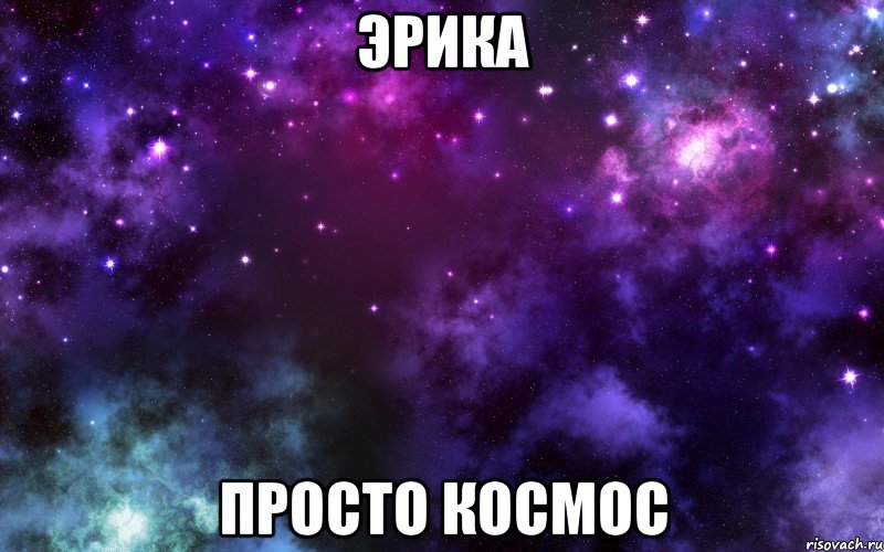 Эрика просто космос