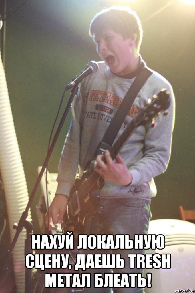  НАХУЙ ЛОКАЛЬНУЮ СЦЕНУ, ДАЕШЬ TRESH МЕТАЛ БЛЕАТЬ!, Мем 1