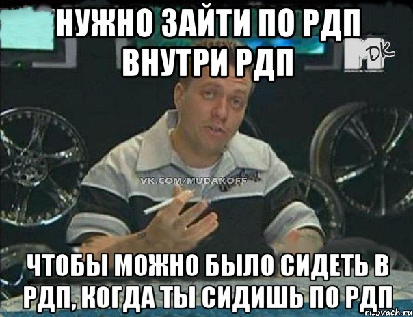 Нужно зайти по РДП внутри РДП Чтобы можно было сидеть в РДП, когда ты сидишь по РДП, Мем Монитор (тачка на прокачку)