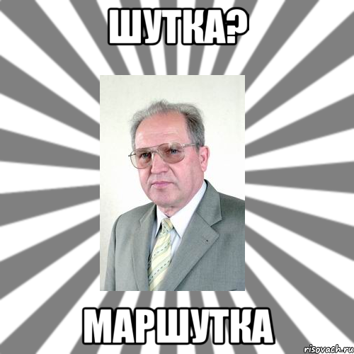 шутка? маршутка, Мем 1