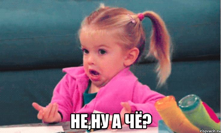  не,ну а чё?, Мем 1