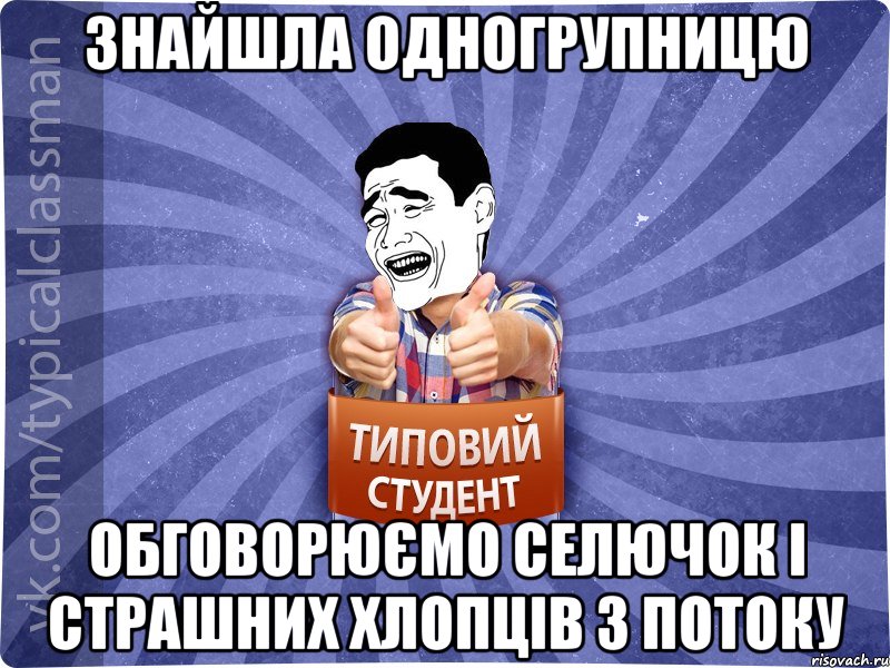 ЗНАЙШЛА ОДНОГРУПНИЦЮ ОБГОВОРЮЄМО СЕЛЮЧОК І СТРАШНИХ ХЛОПЦІВ З ПОТОКУ