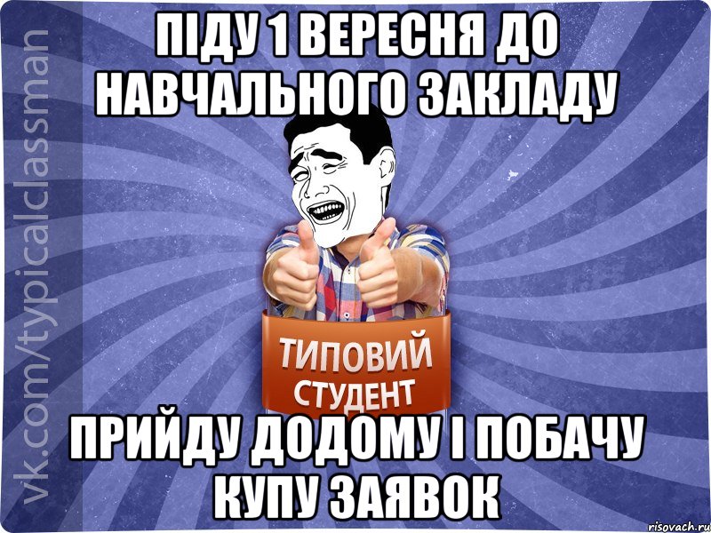 Піду 1 вересня до навчального закладу прийду додому і побачу купу заявок, Мем Типовий студент