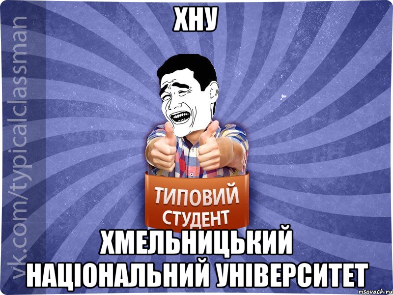 ХНУ Хмельницький Національний Університет, Мем Типовий студент