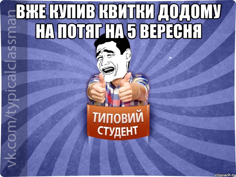 Bже купив квитки додому на потяг на 5 вересня , Мем Типовий студент