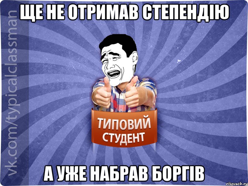 Ще не отримав степендію а уже набрав боргів