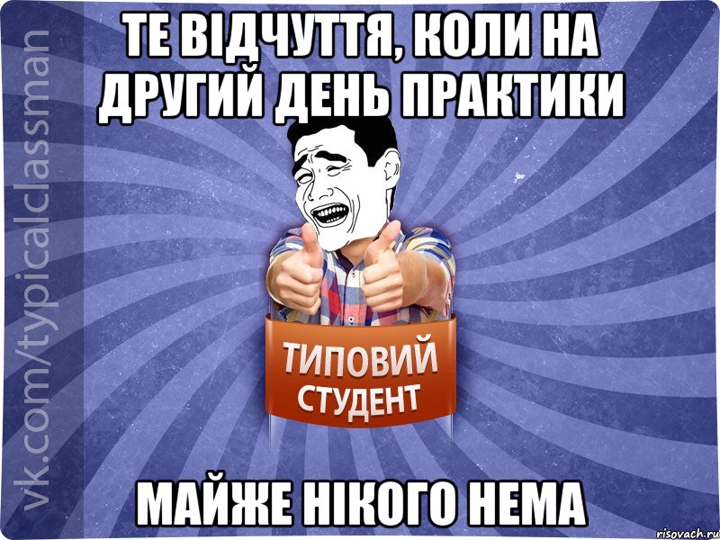 те вiдчуття, коли на другий день практики майже нiкого нема, Мем Типовий студент