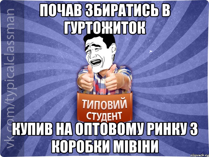 почав збиратись в гуртожиток купив на оптовому ринку 3 коробки мівіни, Мем Типовий студент