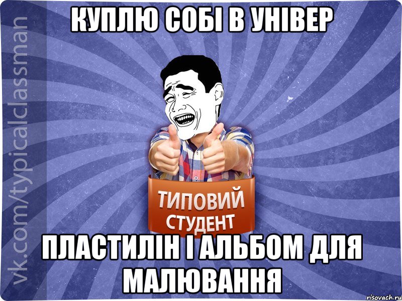 куплю собі в універ пластилін і альбом для малювання, Мем Типовий студент