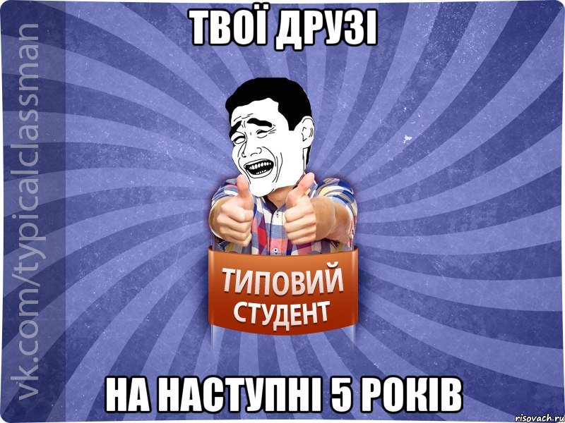 Твої друзі На наступні 5 років, Мем Типовий студент