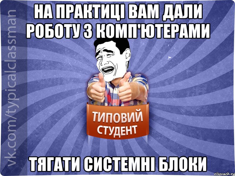 На практиці вам дали роботу з комп'ютерами Тягати системні блоки, Мем Типовий студент