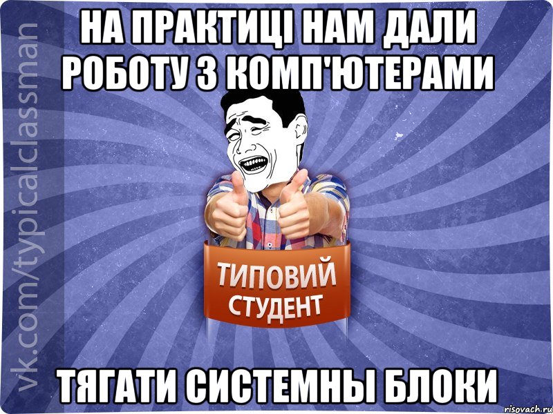 На практиці нам дали роботу з комп'ютерами Тягати системны блоки, Мем Типовий студент