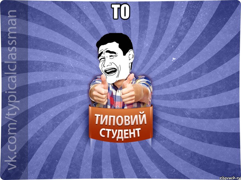 то , Мем Типовий студент