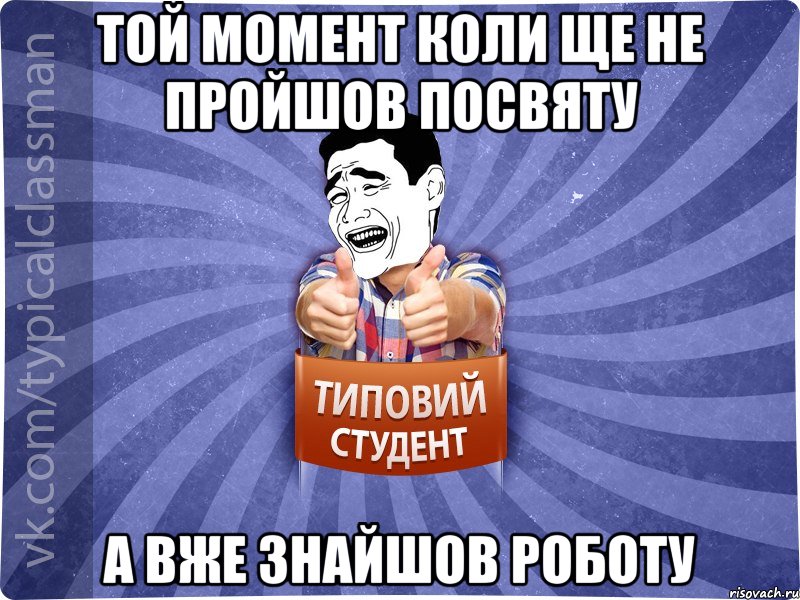 Той момент коли ще не пройшов посвяту а вже знайшов роботу, Мем Типовий студент