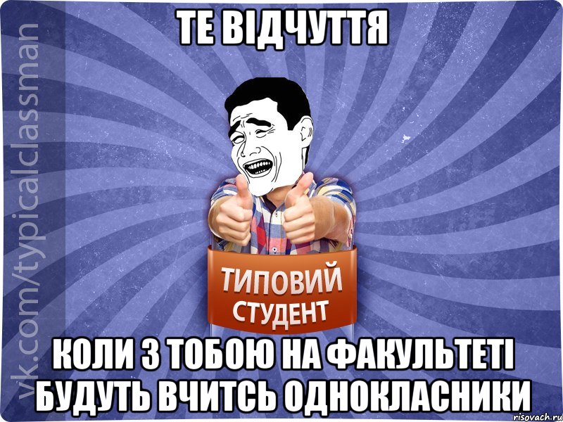 Те відчуття коли з тобою на факультеті будуть вчитсь однокласники, Мем Типовий студент