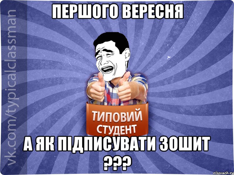 Першого вересня А як підписувати зошит ???, Мем Типовий студент