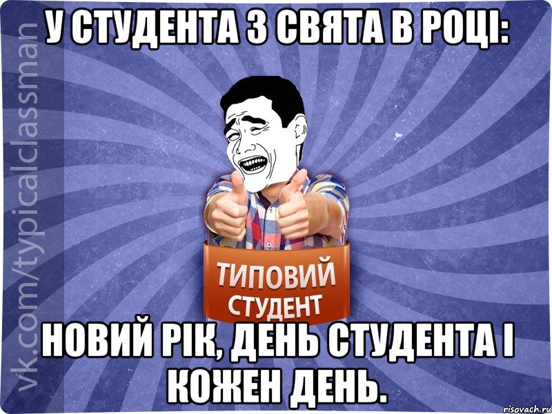 У студента 3 свята в році: Новий рік, день студента і кожен день., Мем Типовий студент