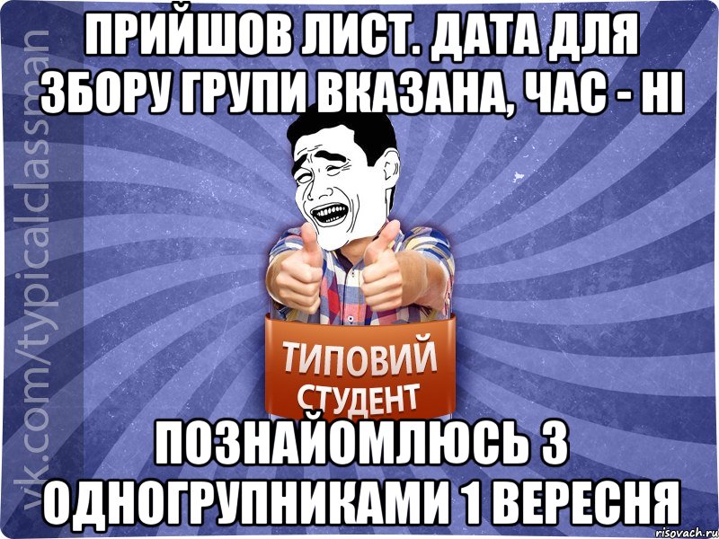 Прийшов лист. Дата для збору групи вказана, час - ні Познайомлюсь з одногрупниками 1 вересня, Мем Типовий студент