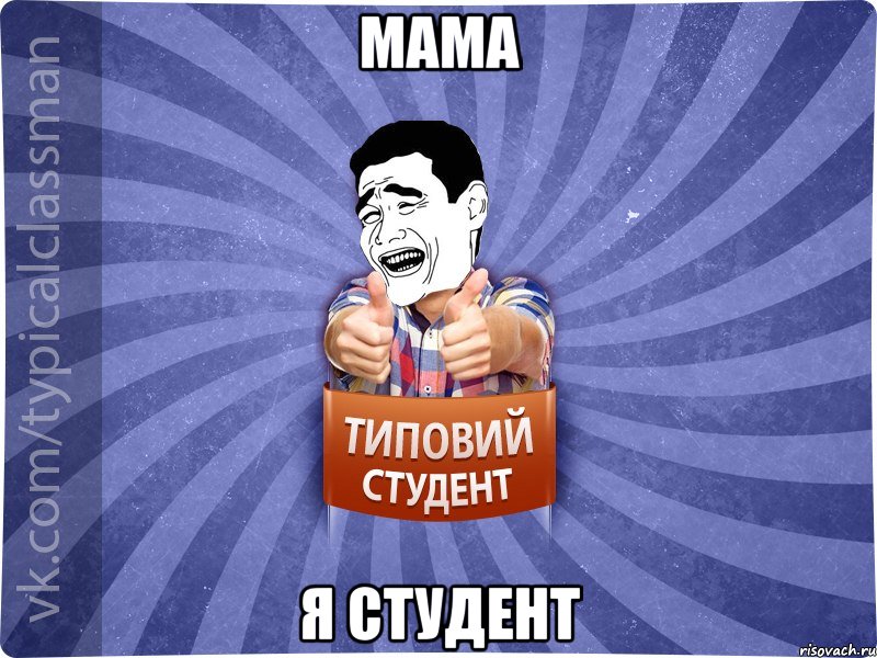 Мама Я Студент, Мем Типовий студент