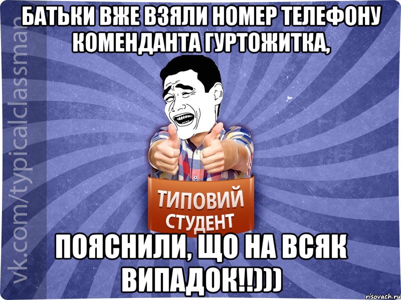 батьки вже взяли номер телефону коменданта гуртожитка, пояснили, що на всяк випадок!!))), Мем Типовий студент