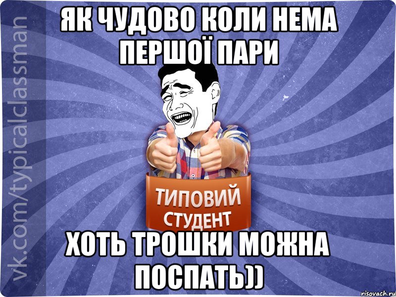 Як чудово коли нема першої пари Хоть трошки можна поспать)), Мем Типовий студент