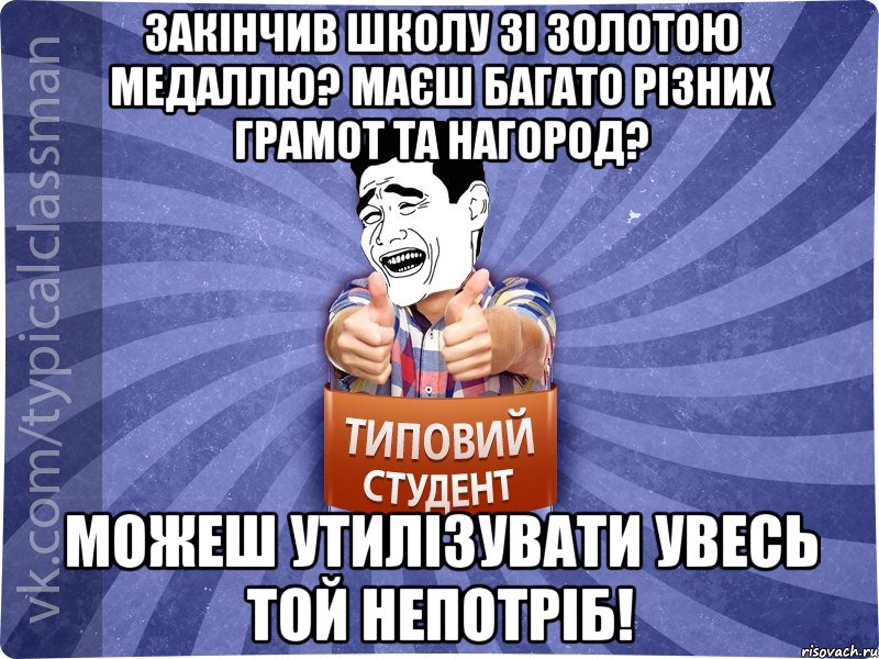 Закінчив школу зі золотою медаллю? Маєш багато різних грамот та нагород? Можеш утилізувати увесь той непотріб!, Мем Типовий студент