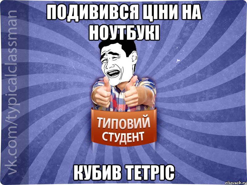 Подивився ціни на ноутбукі кубив тетріс, Мем Типовий студент