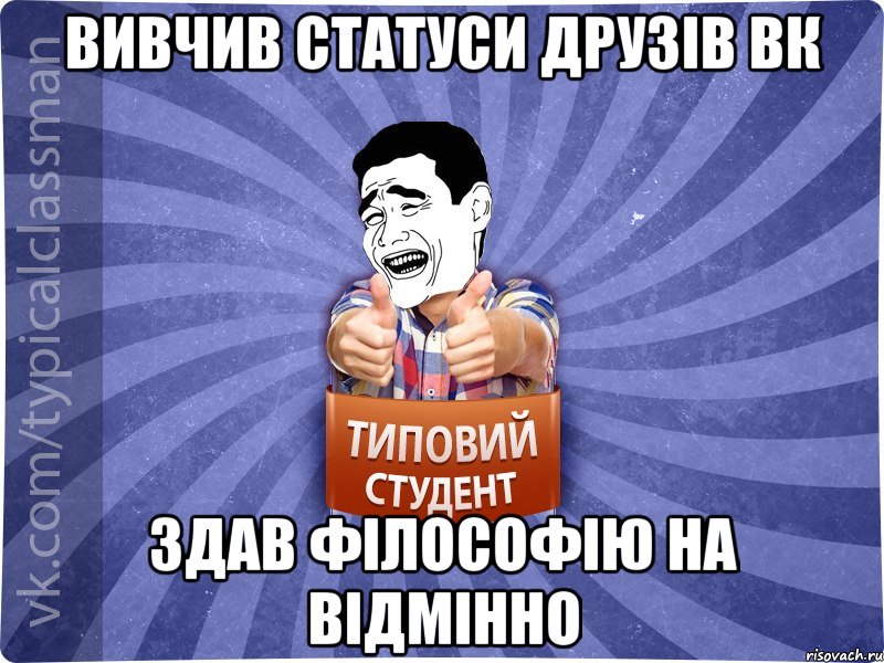 Вивчив статуси друзів ВК Здав філософію на відмінно, Мем Типовий студент