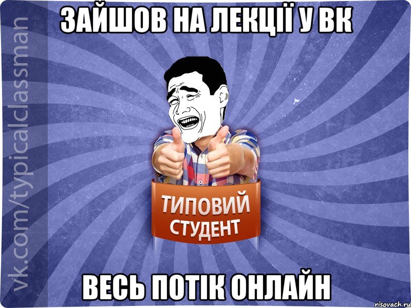 Зайшов на лекції у ВК Весь потік онлайн, Мем Типовий студент