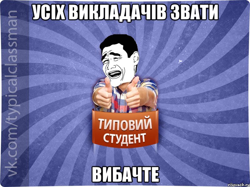 Усіх викладачів звати вибачте, Мем Типовий студент