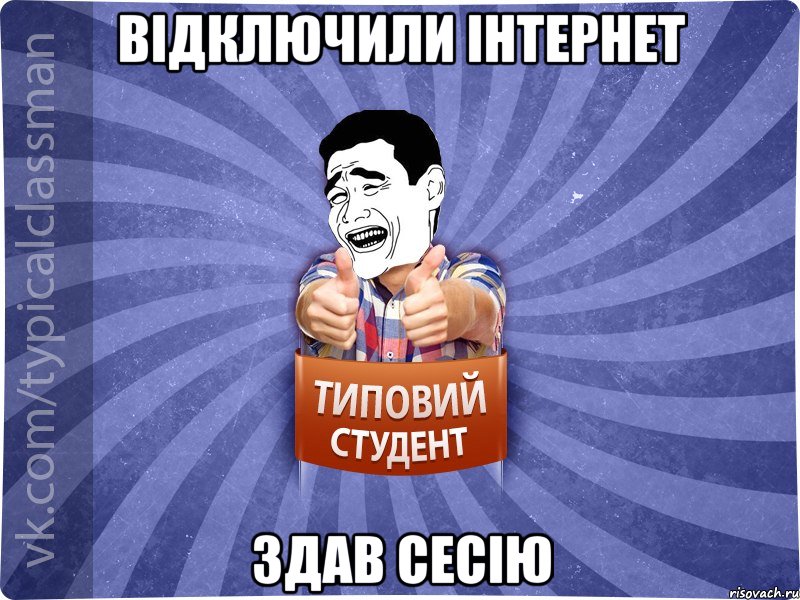 відключили інтернет здав сесію, Мем Типовий студент