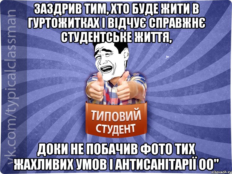 заздрив тим, хто буде жити в гуртожитках і відчує справжнє студентське життя, доки не побачив фото тих жахливих умов і антисанітарії Оо", Мем Типовий студент