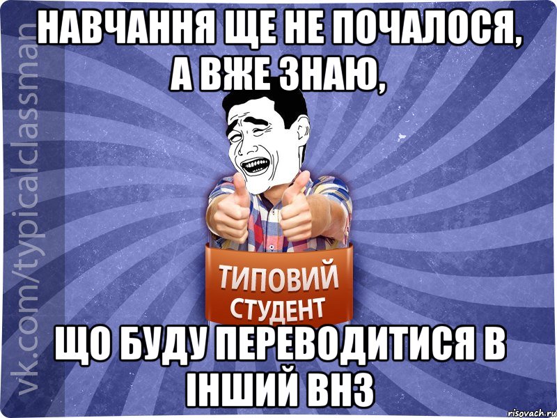 навчання ще не почалося, а вже знаю, що буду переводитися в інший ВНЗ, Мем Типовий студент