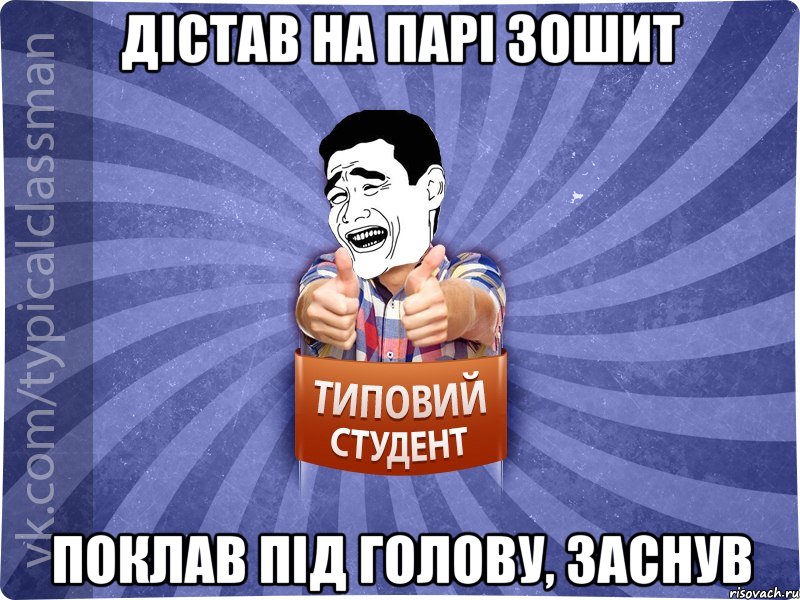 Дістав на парі зошит Поклав під голову, заснув, Мем Типовий студент