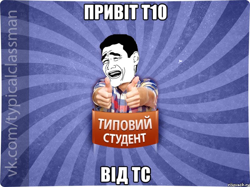 привіт Т10 від ТС, Мем Типовий студент