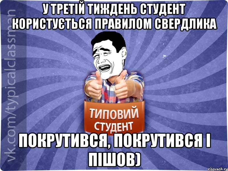 У третій тиждень студент користується правилом свердлика Покрутився, покрутився і пішов), Мем Типовий студент