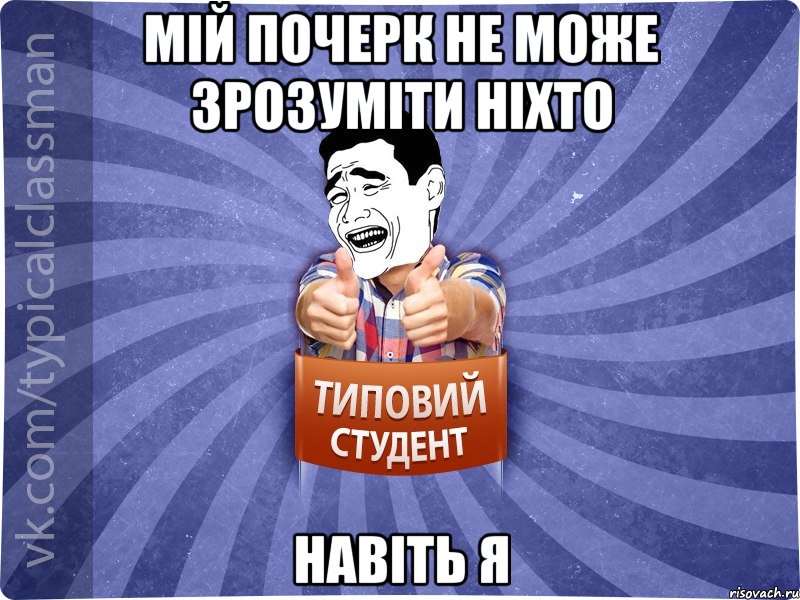 Мій почерк не може зрозуміти ніхто навіть я, Мем Типовий студент