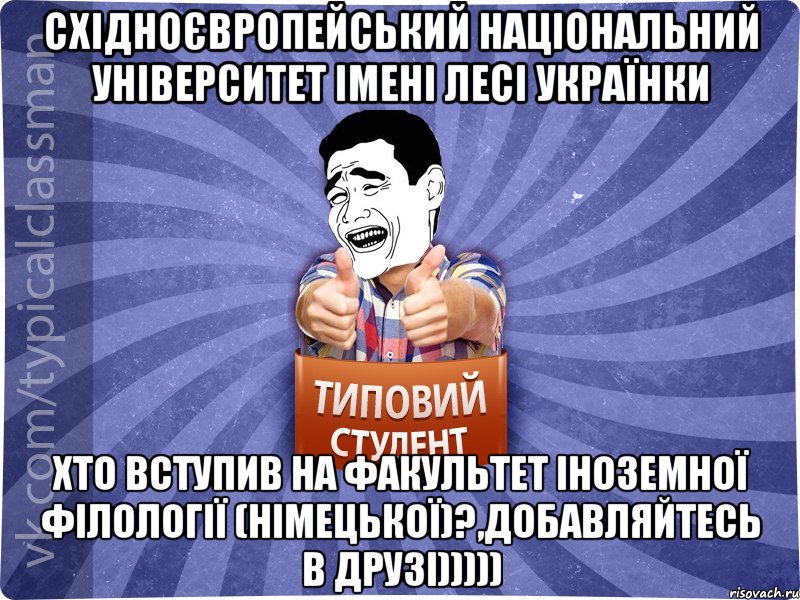 Східноєвропейський національний університет імені Лесі Українки хто вступив на факультет іноземної філології (НІМЕЦЬКОЇ)?,добавляйтесь в друзі)))))
