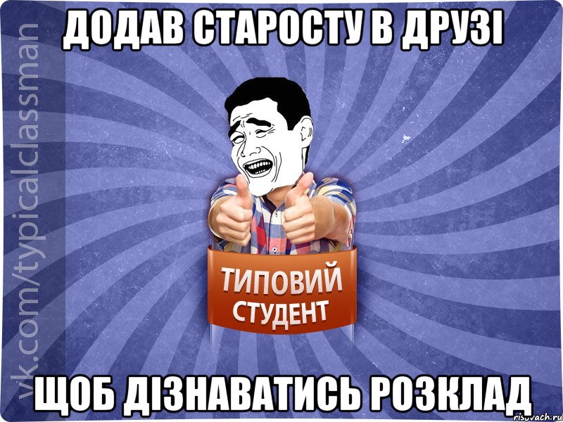 Додав старосту в друзі щоб дізнаватись розклад, Мем Типовий студент