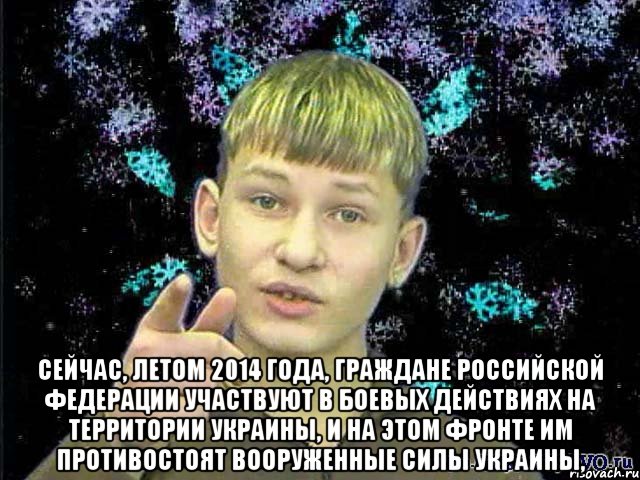  Сейчас, летом 2014 года, граждане Российской Федерации участвуют в боевых действиях на территории Украины, и на этом фронте им противостоят Вооруженные силы Украины,, Мем Стекловата Новый год