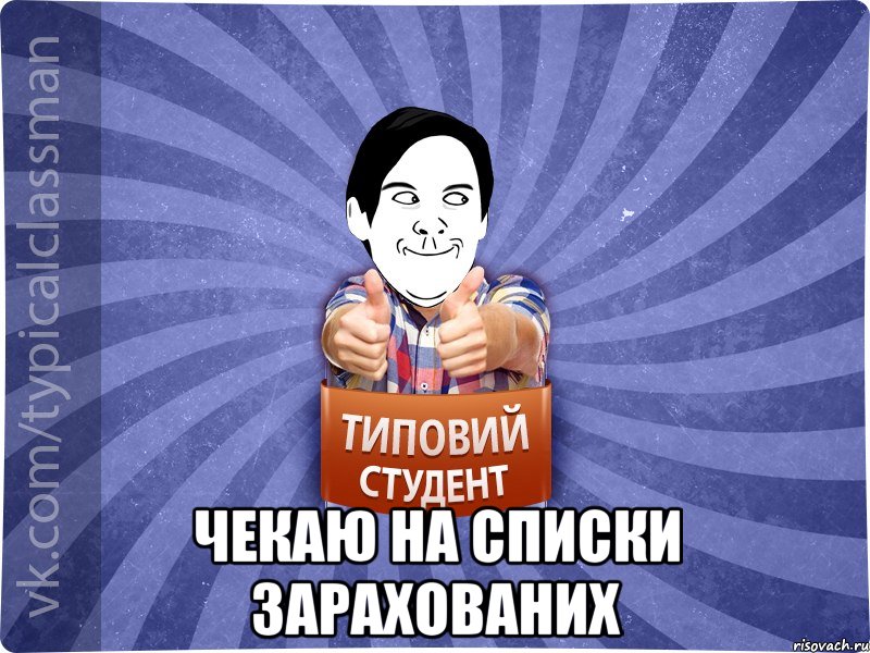  Чекаю на списки зарахованих