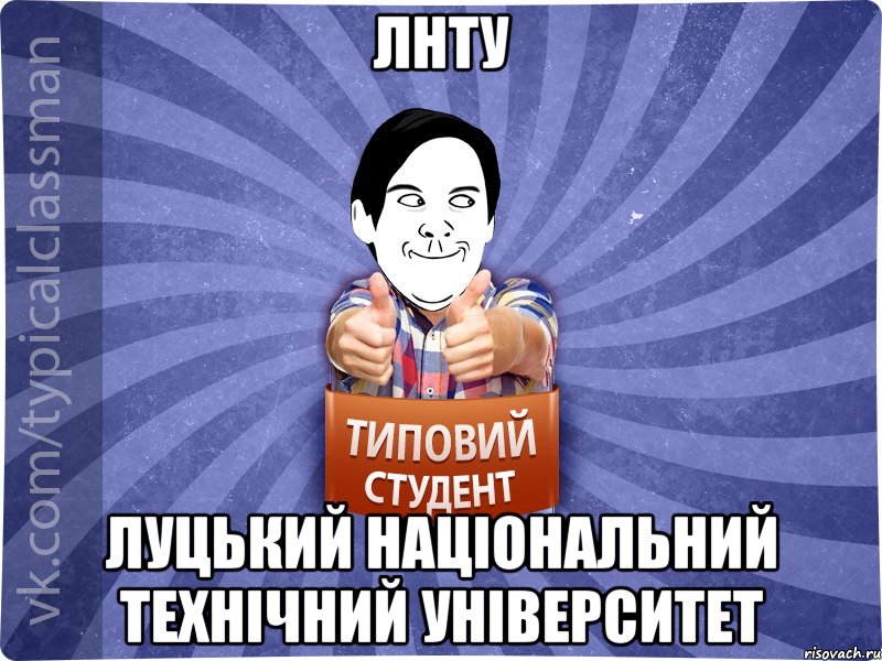 ЛНТУ Луцький Національний Технічний Університет