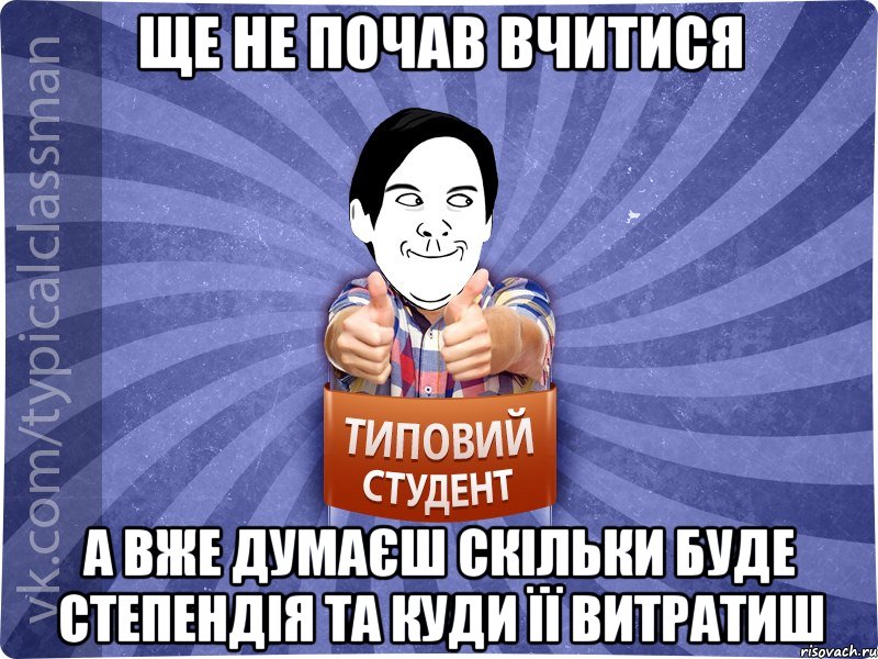 Ще не почав вчитися А вже думаєш скільки буде степендія та куди її витратиш