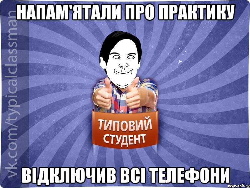 напам'ятали про практику відключив всі телефони