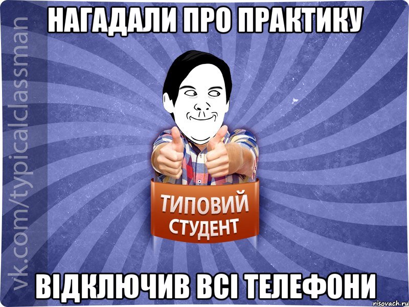 нагадали про практику відключив всі телефони